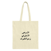 Arabic Quote Tote Bag, Arabic Calligraphy, Islamic Gift, Meaningful Tote, Stylish Reusable Bag, Eco Friendly Shopper, Elegant Design - Tawshia
